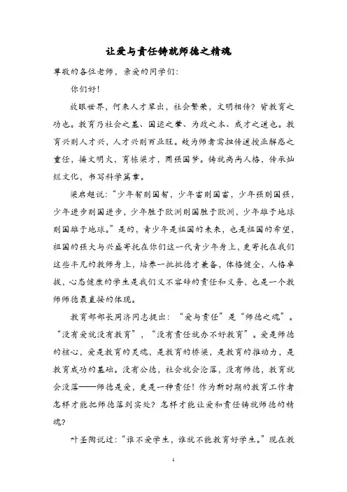 让爱与责任铸就师德之精魂