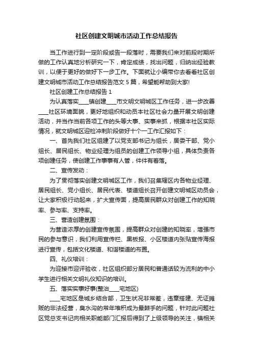 社区创建文明城市活动工作总结报告