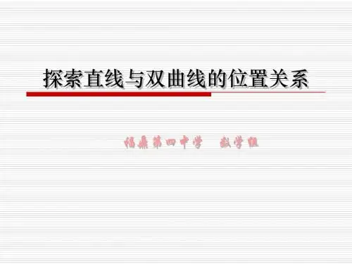 直线与双曲线位置关系说课课件