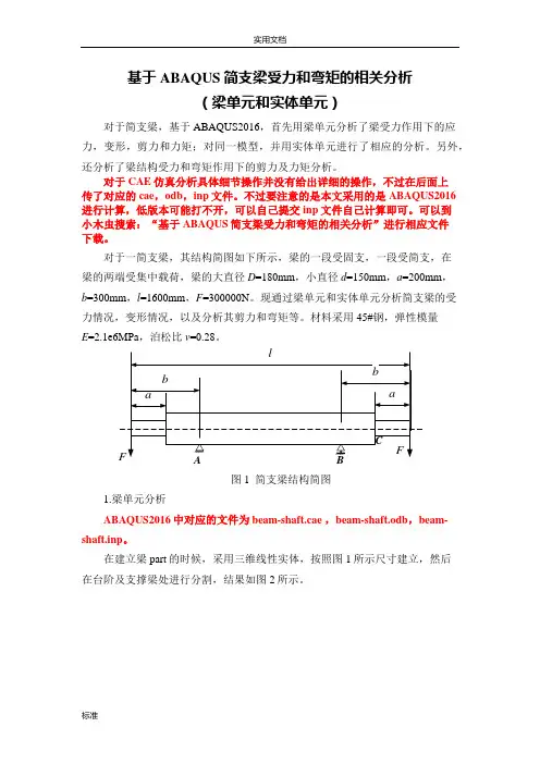 ABAQUS简支梁分析报告(梁单元和实体单元)
