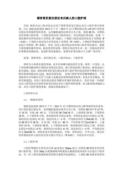 颌骨骨折复位固定术后病人的口腔护理