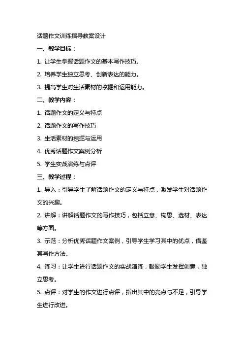 话题作文训练指导教案设计