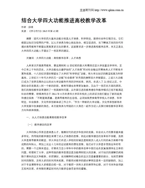 结合大学四大功能推进高校教学改革