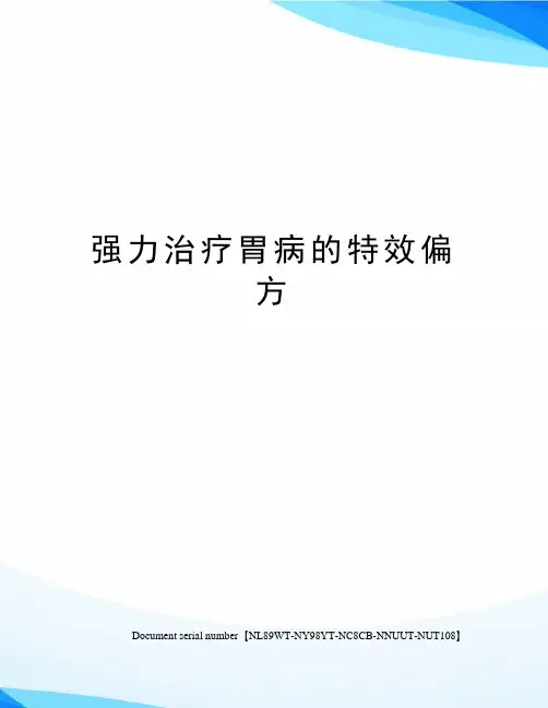 强力治疗胃病的特效偏方