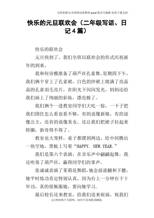 快乐的元旦联欢会二年级写话、日记4篇