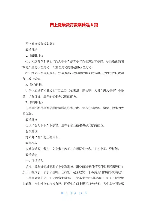 四上健康教育教案精选8篇