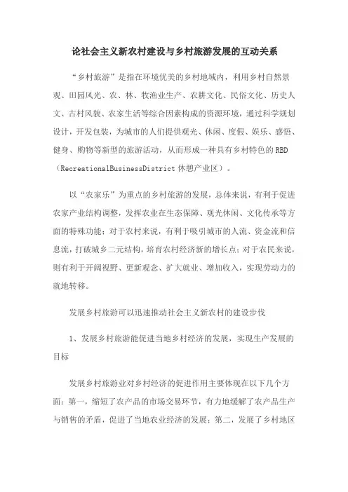 论社会主义新农村建设与乡村旅游发展的互动关系