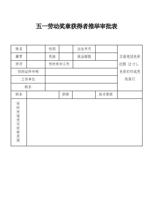 五一劳动奖章获得者推荐审批表