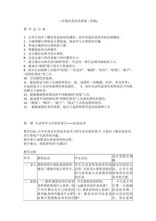 苗版信息技术教案