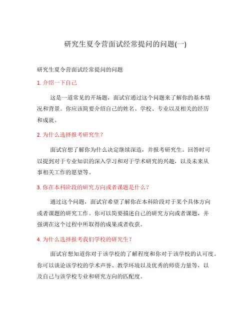 研究生夏令营面试经常提问的问题(一)
