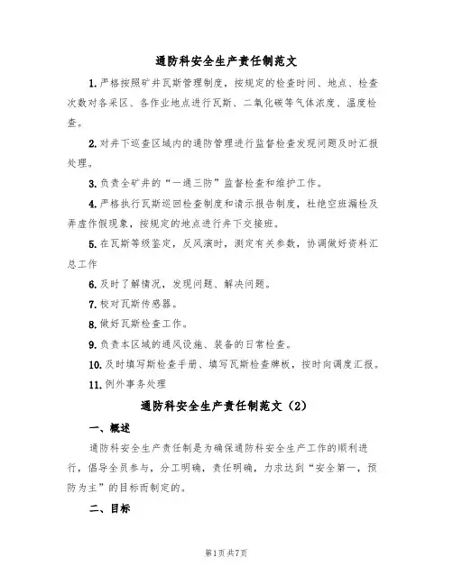 通防科安全生产责任制范文(5篇)