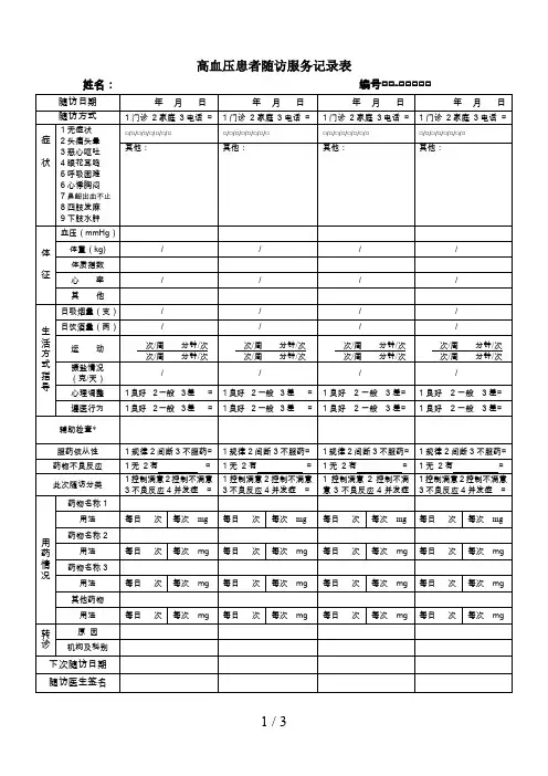高血压随访记录表