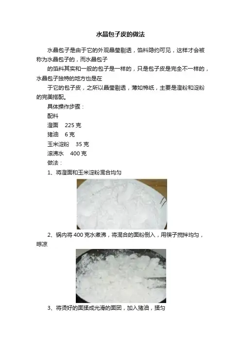 水晶包子皮的做法