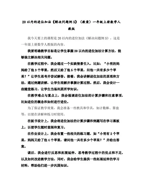 20以内的进位加法《解决问题例5》(教案)-一年级上册数学人教版