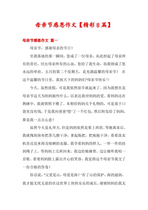 母亲节感恩作文【精彩8篇】