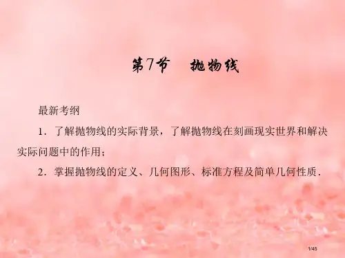 高考数学复习第八章解析几何第7节抛物线ppt市赛课公开课一等奖省名师优质课获奖PPT课件