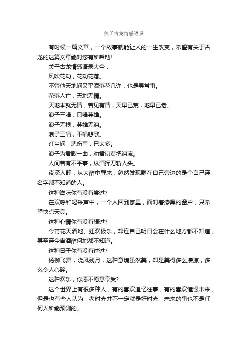 关于古龙情感语录_情感语录