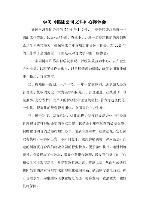 学习《集团公司文件》心得体会.doc
