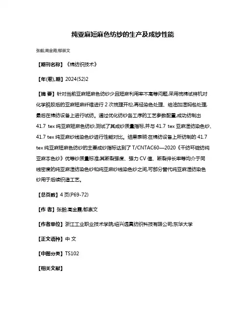 纯亚麻短麻色纺纱的生产及成纱性能