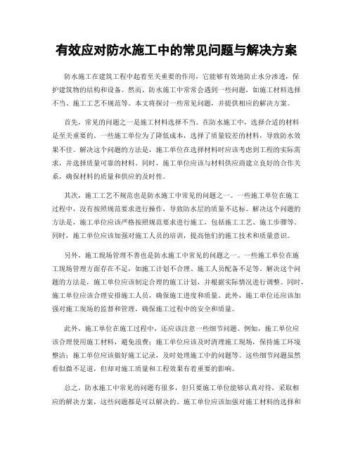 有效应对防水施工中的常见问题与解决方案
