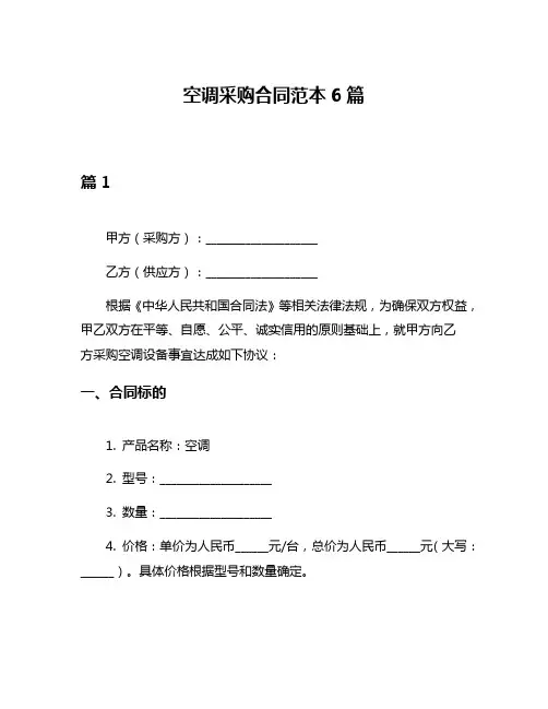 空调采购合同范本6篇