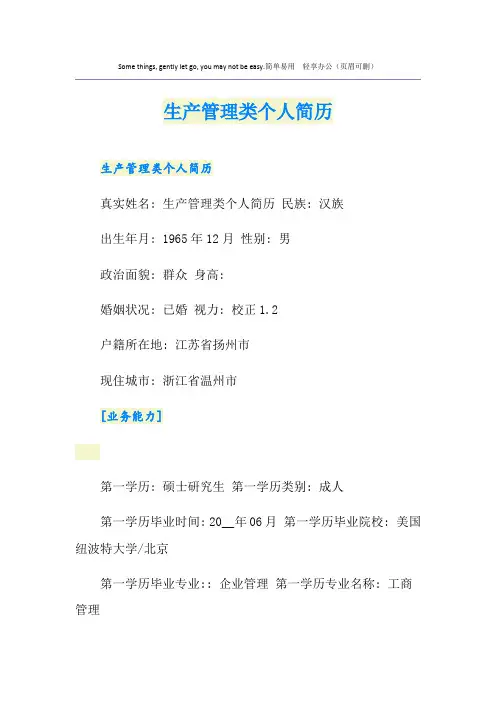 生产管理类个人简历