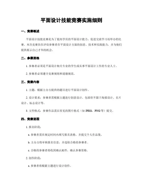 平面设计技能竞赛实施细则