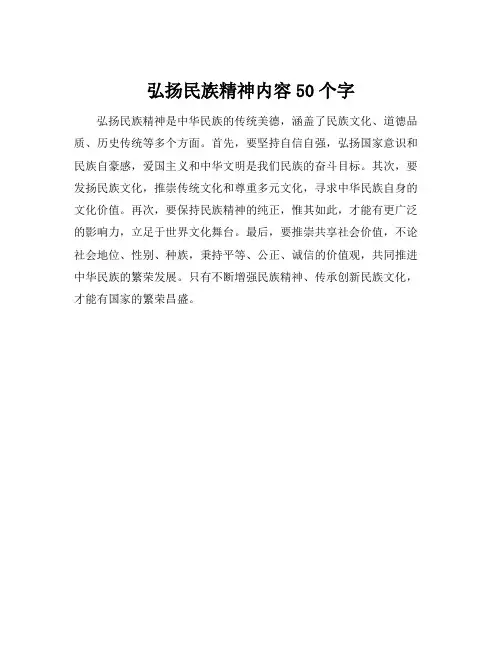 弘扬民族精神内容50个字
