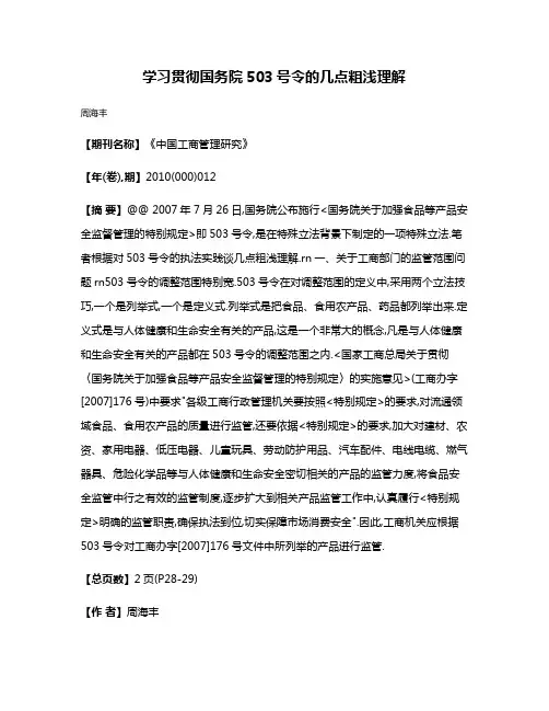 学习贯彻国务院503号令的几点粗浅理解