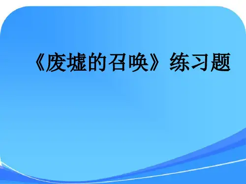 《废墟的召唤》练习题