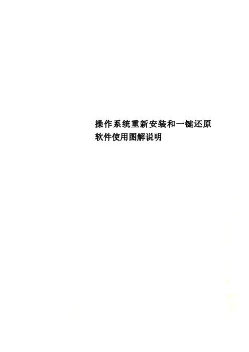 操作系统重新安装和一键还原软件使用图解说明