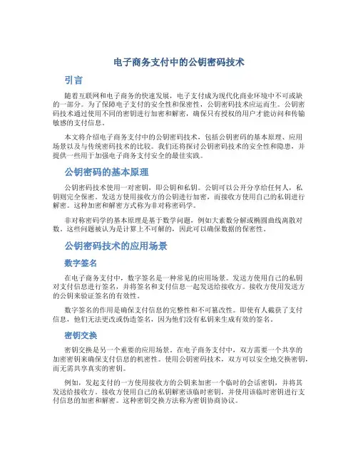 电子商务支付中的公钥密码技术