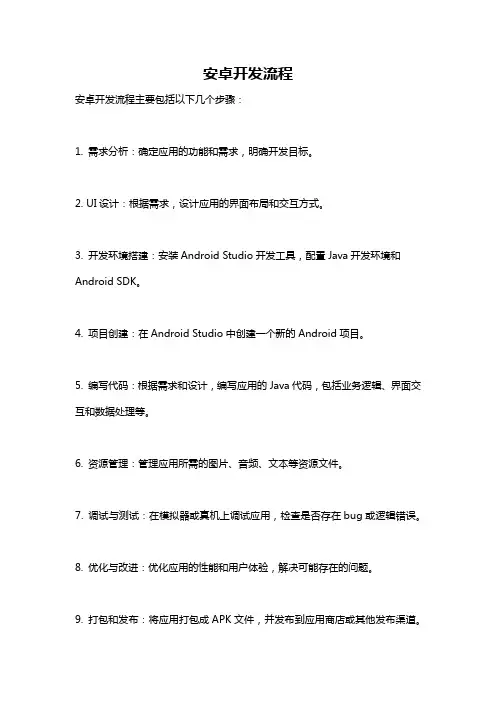 安卓开发流程