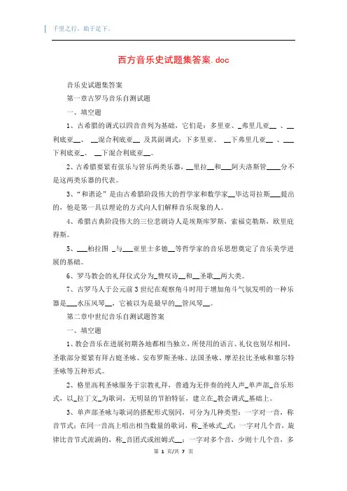 西方音乐史试题集答案.doc