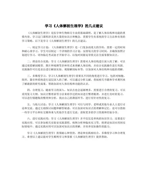 学习《人体解剖生理学》的几点建议