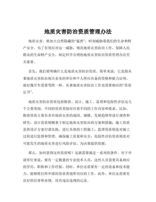 地质灾害防治资质管理办法