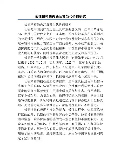 长征精神的内涵及其当代价值研究