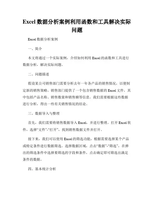 Excel数据分析案例利用函数和工具解决实际问题