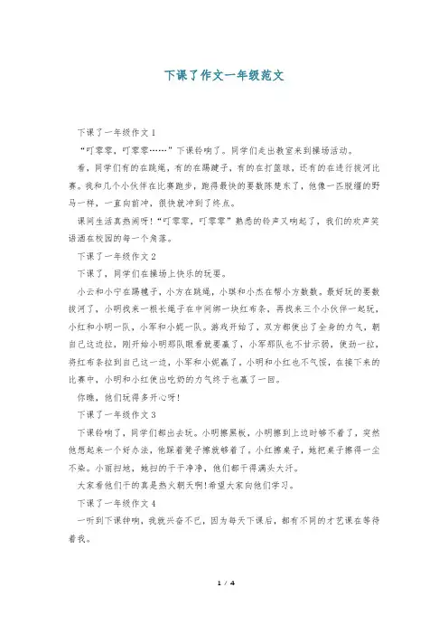 下课了作文一年级范文