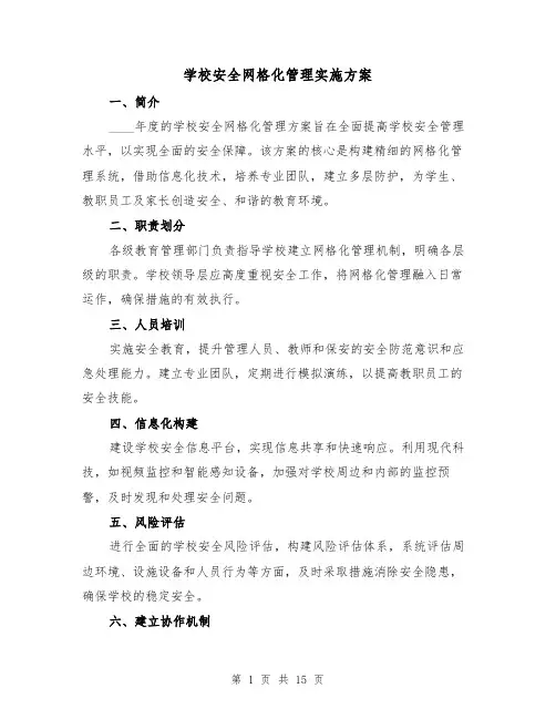 学校安全网格化管理实施方案（6篇）