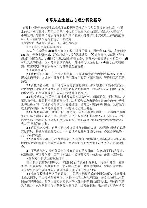 中职毕业生就业心理分析及指导