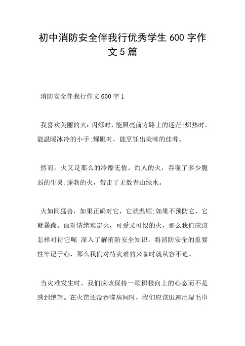 初中消防安全伴我行优秀学生600字作文5篇