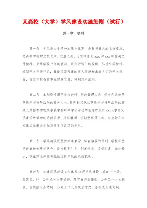 某高校(大学)学风建设实施细则(试行)