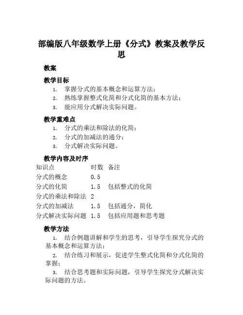 部编版八年级数学上册《分式》教案及教学反思