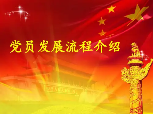 党员发展流程介绍ppt课件