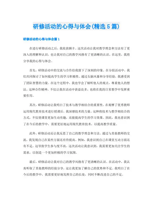 研修活动的心得与体会(精选5篇)
