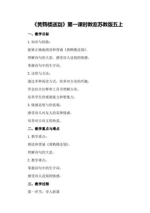 《黄鹤楼送别》第一课时教案苏教版五上