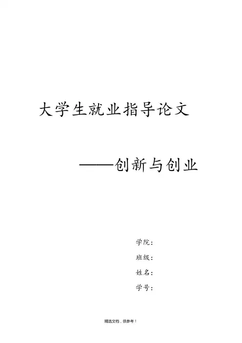 大学生就业指导论文,创新与创业