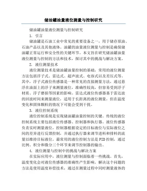 储油罐油量液位测量与控制研究