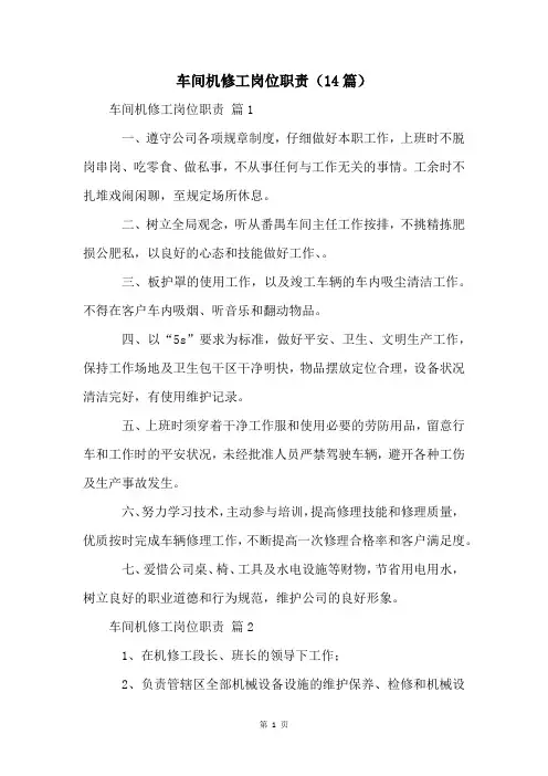 车间机修工岗位职责(14篇)